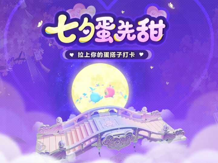 8月29日，确认今年七夕蛋先甜一步了！截图