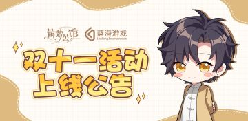 《筑梦公馆》双十一系列活动上线公告