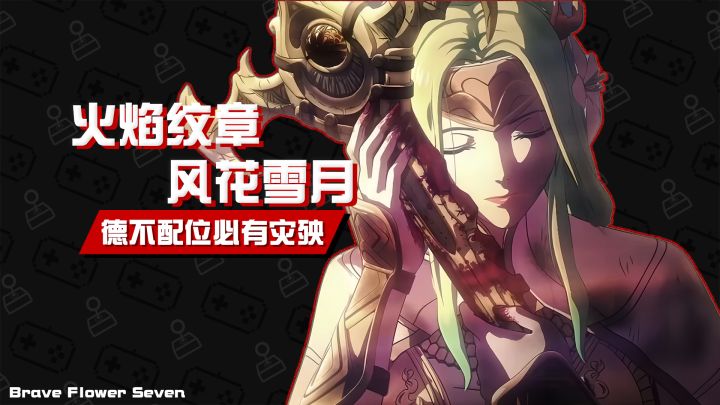 【不玩不评】实在是有辱火焰纹章之名《火焰纹章:风花雪月》截图