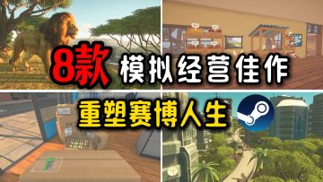 经营模拟游戏推荐：打破次元，解锁你的第二人生！