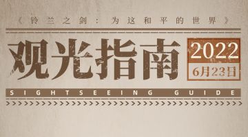 【铃兰观光指南】欢迎来到伊利亚（上）