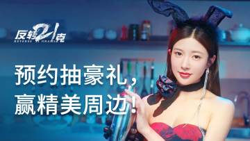 （已开奖）【预约抽豪礼】《反转21克》福利送不停！