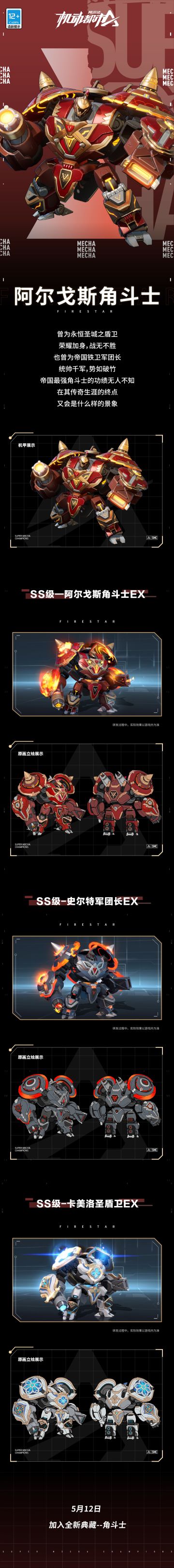 火流星SS级外观“阿尔戈斯角斗士”高级样式及EX形态曝光！