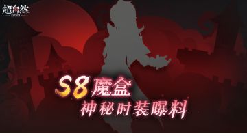 S8魔盒爆料！