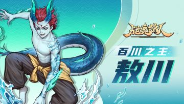 【更新预告02】神龙出海惊天地！修罗阵营新英雄-敖川啸浪来袭