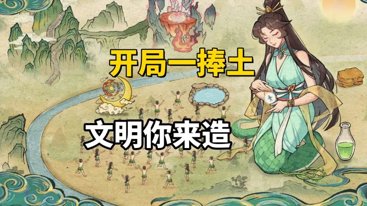《女娲造人模拟》一念造人一念成仙！截图