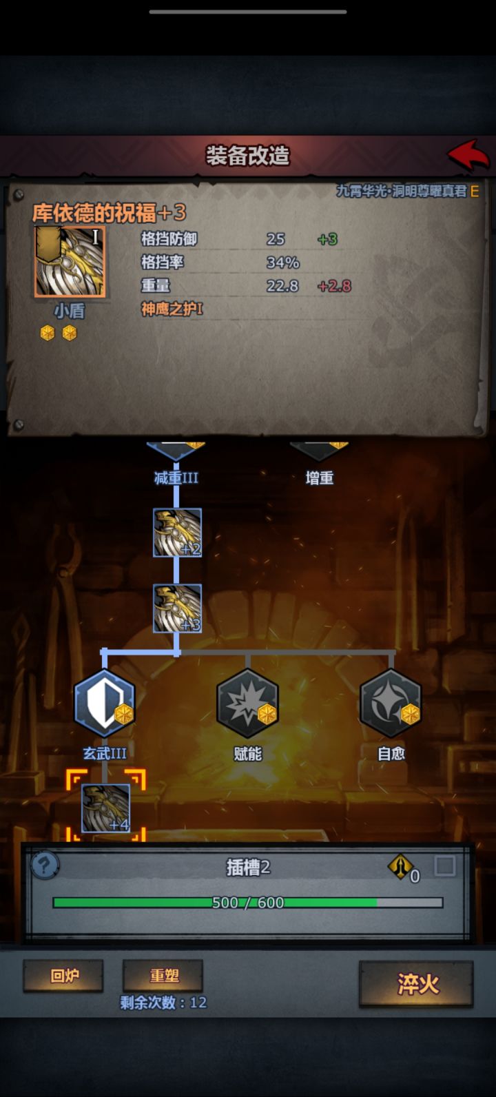 哇哦,改造发现第一、二个槽改造等级可随便。因为第三个改选等级成为V级,之前槽也会成为最高级
重塑值回炉后可以保留,一次次回炉一次次改造,诸神真是天才,资源投这儿了截图