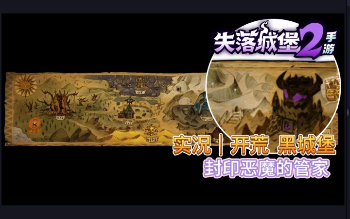 实况｜开荒 黑城堡 封印恶魔的管家截图