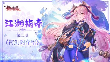 【江湖指南】揭秘武陵仙境中的铸剑阁