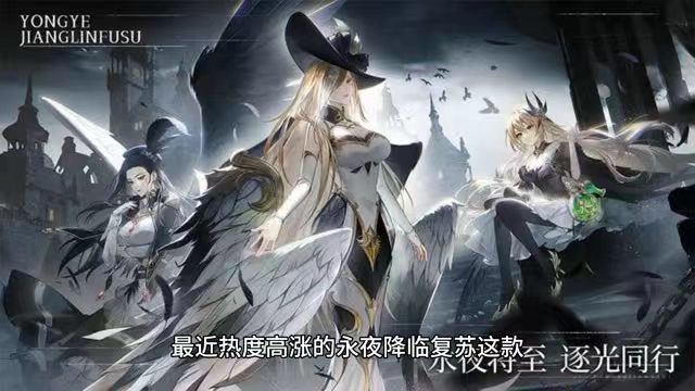 永夜降临:复苏 新手保姆级教学截图