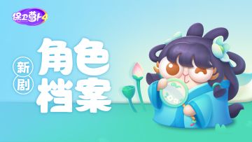 新剧档案 丨 仙气飘飘呆兔定妆照