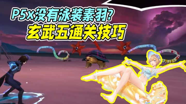 P5X新挑战很难?没有泳装素羽,玄武五该怎么过?截图