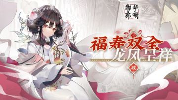 【物华弥新】福寿双全，龙凤呈祥。