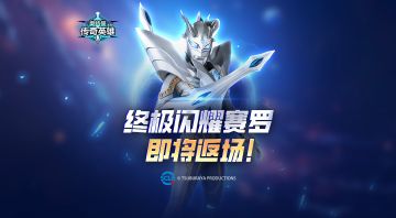 《奥特曼传奇英雄》终极闪耀赛罗即将返场！