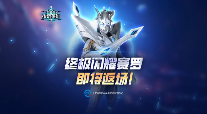 《奥特曼传奇英雄》终极闪耀赛罗即将返场!截图