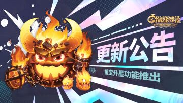 更新公告丨重宝升星功能推出、连续礼包调整~