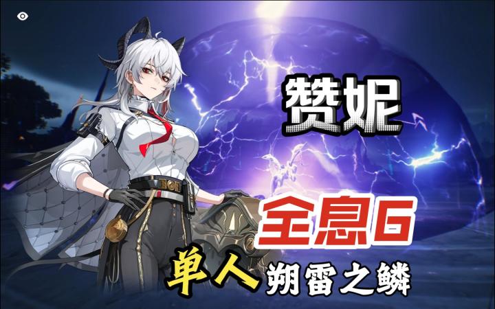 赞妮 vs 全息6 朔雷之鳞【鸣潮】无UI截图