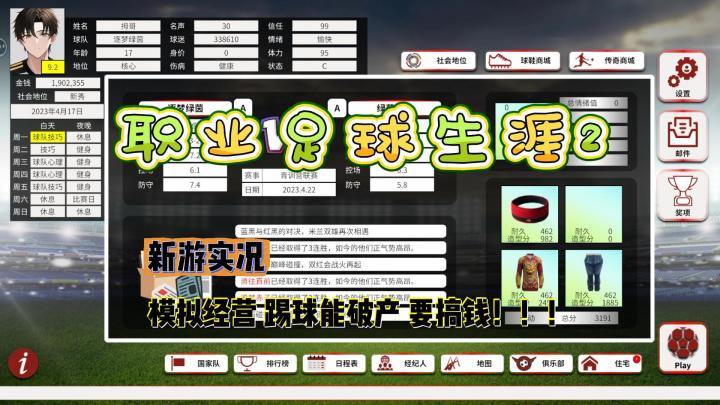【职业足球生涯2】一个赛季后必当核心/实况解说截图