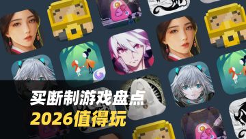 买断制游戏盘点🎯2026年值得玩的游戏