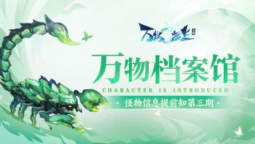 万物档案馆丨怪物夹击！看饭饭如何扭转乾坤！