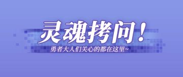 灵魂拷问！勇者大人们关心的都在这里~