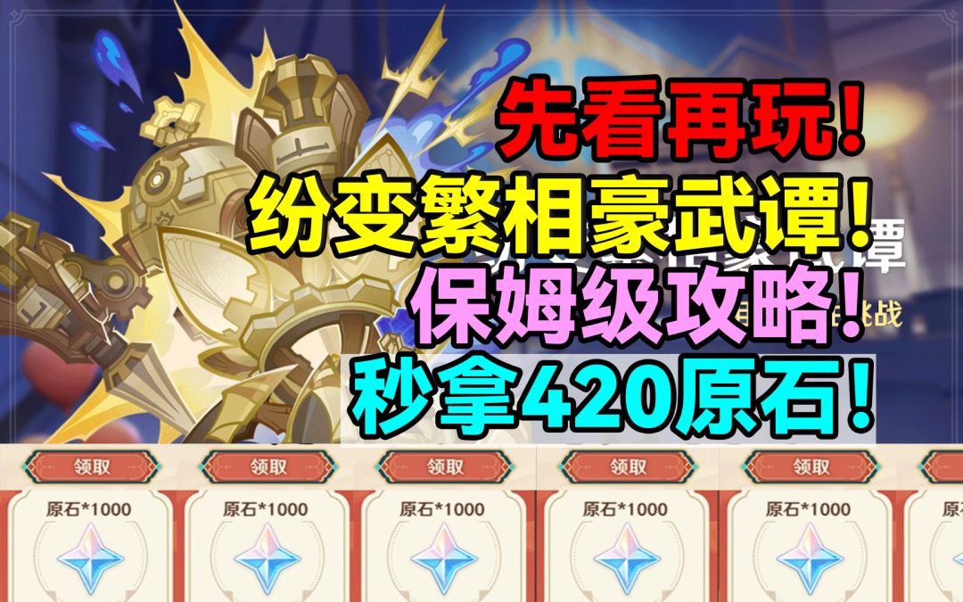 先看再玩！秒拿420原石！纷变繁相豪武谭保姆级攻略！【原神】截图