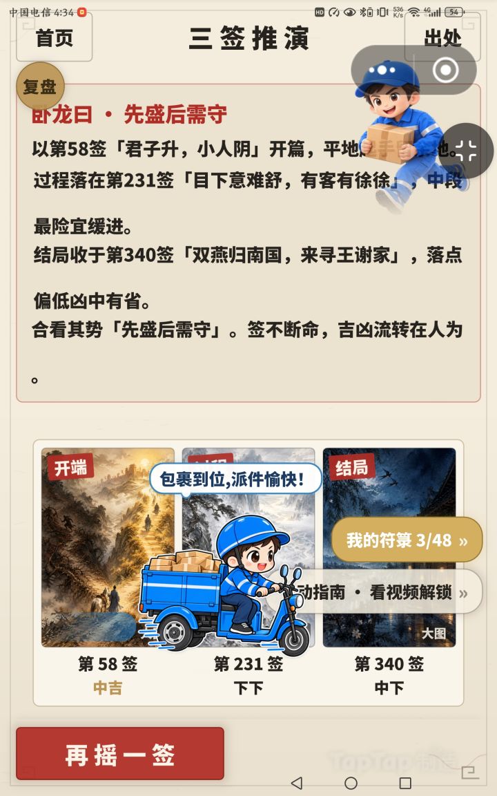 【新职业上线】诸葛三签 · 快递模式正式发布!
各位道友,久等了!继「骑手模式」之后,我们迎来了全新扩展包——「快递模式」,今日正式上线!
本次更新,我们将赛博求签的玄机,带入了城市的物流脉络中。无论你是穿梭在写字楼群,还是奔波于大型住宅区,都能在这里找到属于你的那一卦。
✨ 本次更新亮点:
· 📦 全新维度签文:384 支专属签文全量入库!针对快递场景深度定制,从「开局·今日实况」到「结局·明日截图