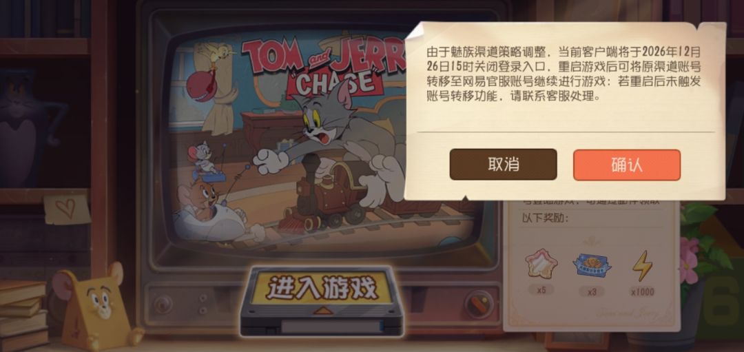 猫和老鼠魅族服停运!玩家将面临转服 3