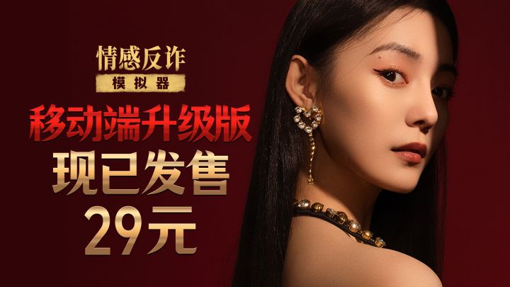 《情感反诈模拟器》移动端现已正式发售!截图