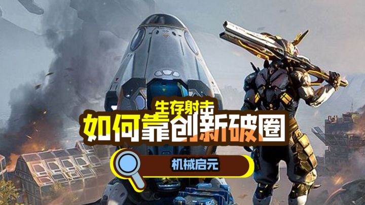 射击生存品类层出不穷,新游到底靠啥破局?截图