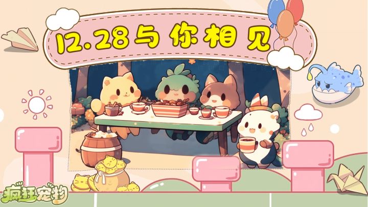 《疯狂宠物》12月28日与你相见截图