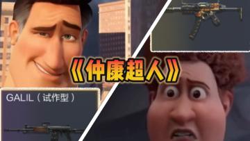 仲康：王者蔷薇不在我就是无敌的！