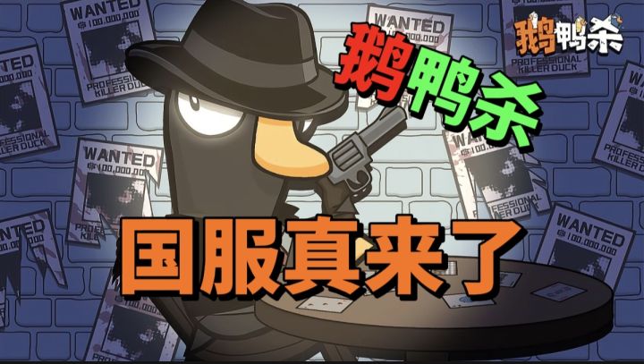 【游戏安利】鹅鸭杀国服真来了!多种娱乐模式等你体验!截图