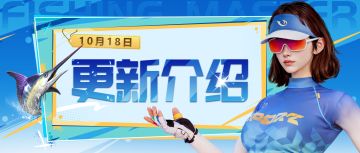 10月18日版本更新公告