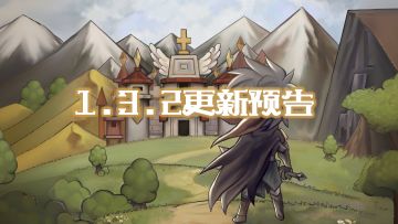 【更新预告】1.3.2更新预告