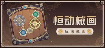 「恒动械画」玩法说明