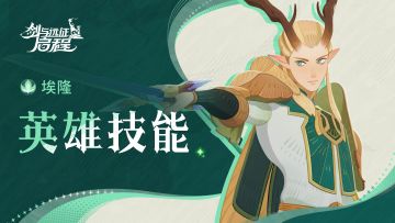 “每一剑都是见证！” | 埃隆 · 英雄技能介绍