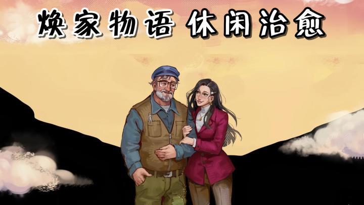 又一部收纳整理的解压游戏！从毛坯房开始，整理出温馨小窝！截图