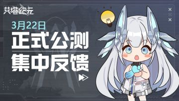 【正式公测】《艾塔纪元》集中反馈公告