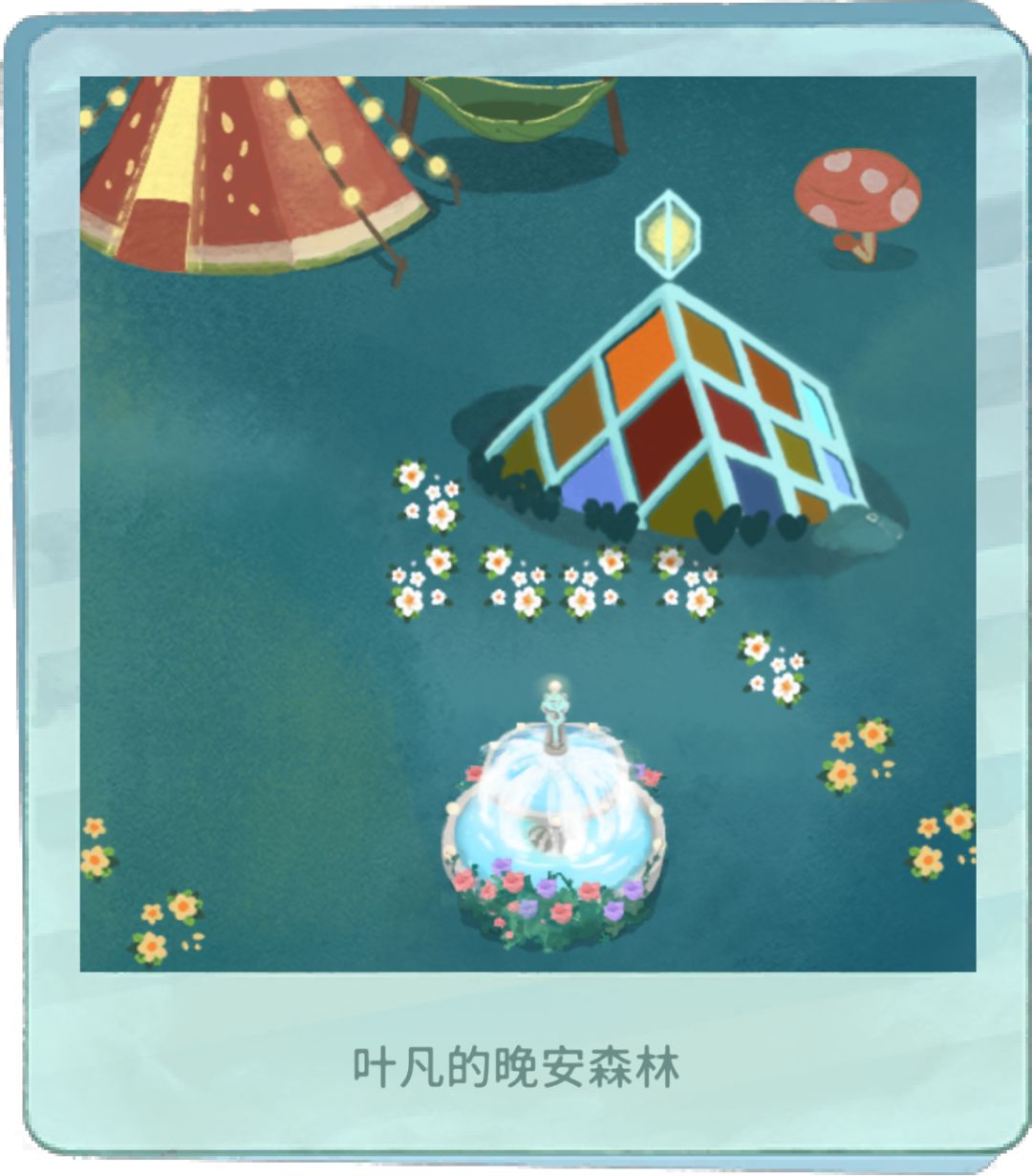 我的晚安森林 1