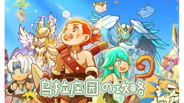 【乌拉庄园玩法攻略】我在乌拉拉当农民