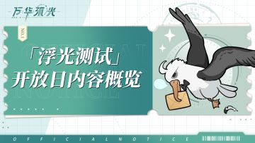 【万华弧光】丨「浮光测试」开放日内容概览