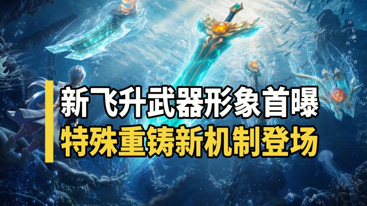 飞升120级武器形象首曝,携特殊装备属性重铸机制登场截图
