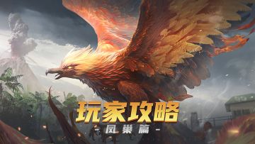【玩家攻略】凤巢系统玩法攻略