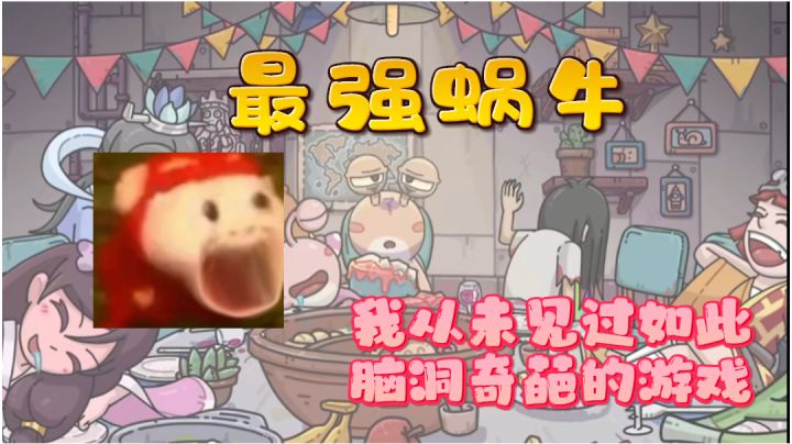 这绝对是一款可以令你脑洞大开的游戏!《最强蜗牛》截图