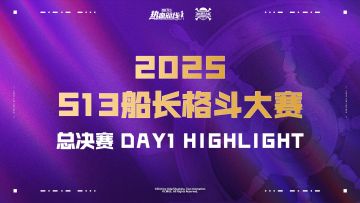 「S13船长格斗大赛」决赛首日高光集锦，神级操作，秀翻全场！？
