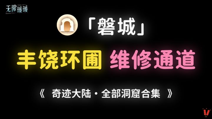 磐城洞窟【丰饶环圃维修通道】全收集攻略。截图