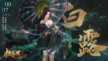 【节气白露】秋风起·白露到