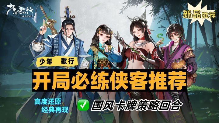 少年歌行IP下的国风武侠手游,开局必练侠客推荐!截图