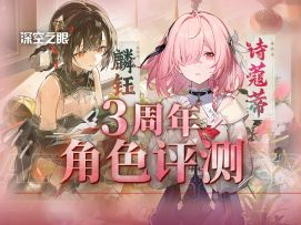 【深空之眼】3周年「诗蔻蒂」&「麟钰」评测.福利统计.抽卡规划